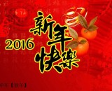 （中德双语）中国2016年新年讲话（来源：央广）