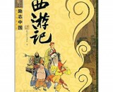 中国神话-从三皇到西游记 德文介绍